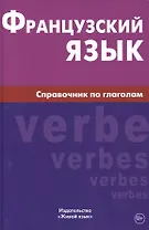 Французский язык. Справочник по глаголам. Маренгов В.С.