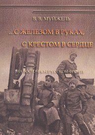 …С железом в руках, с крестом в сердце. На Восточно-Прусском фронте
