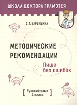 Методические рекомендации. Пиши без ошибок. Русский язык. 4 класс: пособие для учителей