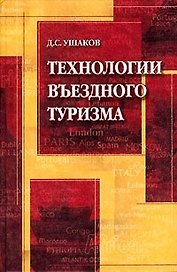 Технологии въездного туризма