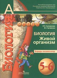 Биология. Живой организм. 5-6 классы. Тетрадь-экзаменатор