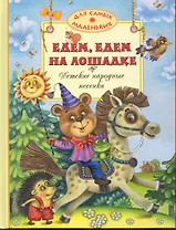 Едем, едем на лошадке. Стихи, песенки, потешки
