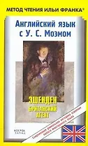 Английский язык с У. С. Моэмом. Эшенден. Британский агент / W. Somerset Maugham. Ashenden. The British Agent