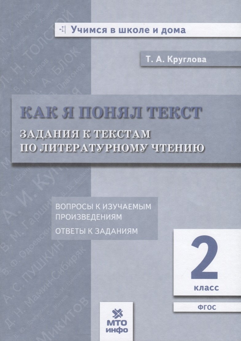 Как я понял текст. 2 кл. Зад. к текстам по лит. чт. Вопросы к изучаемым произвед.(ФГОС).
Как я понял текст. 2 кл. Зад. к текстам по лит. чт. Вопросы к изучаемым произвед.(ФГОС).