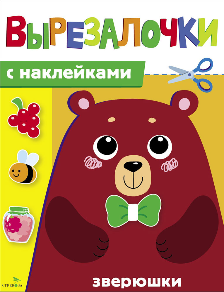 Вырезалочки с наклейками. Зверюшки
Вырезалочки с наклейками. Зверюшки
