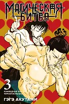 Магическая битва. Книга 3 (Том 5, 6) - Командный бой. Чёрная вспышка. (Jujutsu Kaisen). Манга