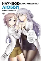 Научное доказательство любви. Том 4 (Наука влюблена, и мы докажем это). Манга