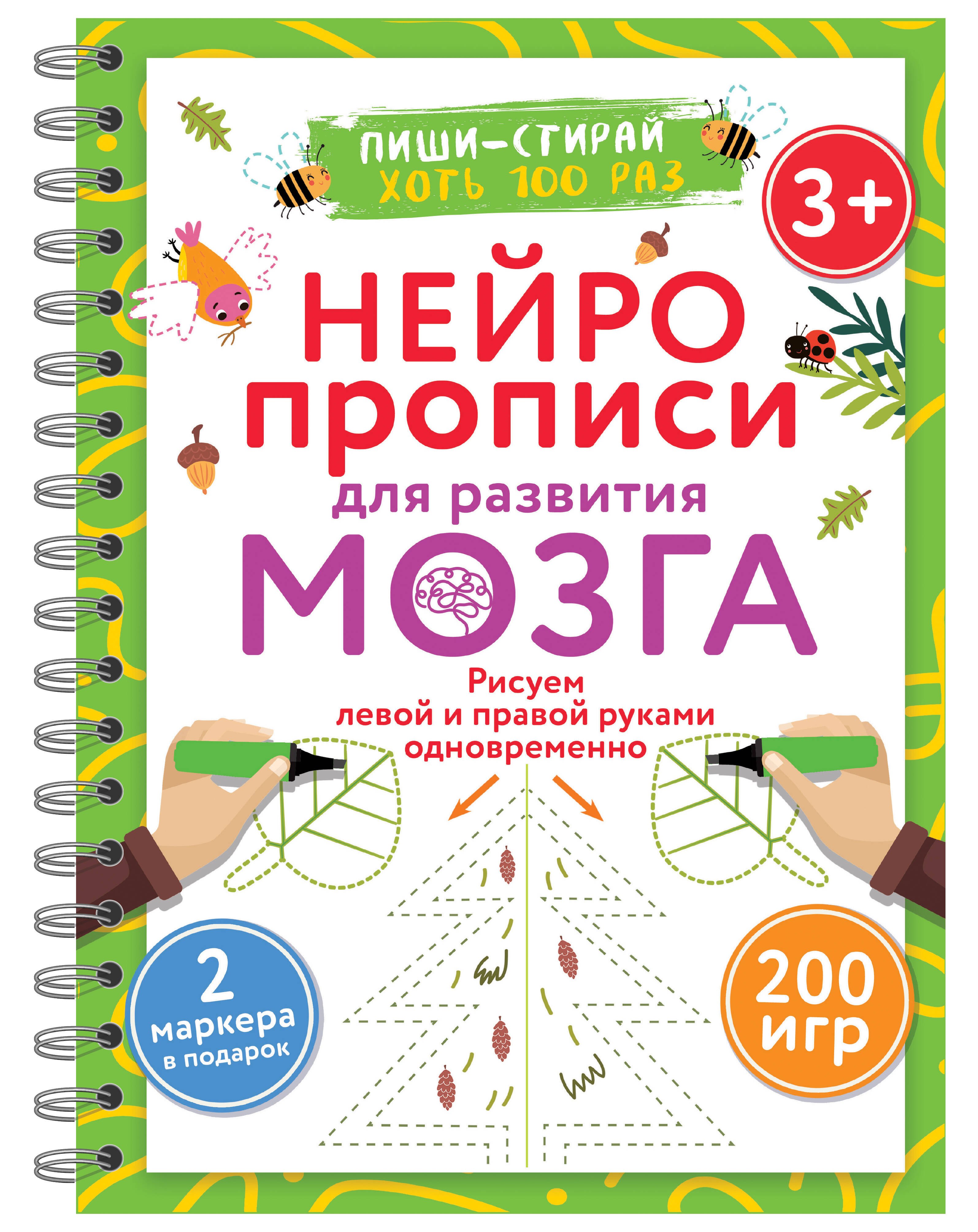 Нейропрописи для развития мозга. Рисуем левой и правой руками одновременно. Пиши–стирай
Нейропрописи для развития мозга. Рисуем левой и правой руками одновременно. Пиши–стирай