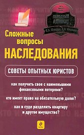 Сложные вопросы наследования : советы опытных юристов