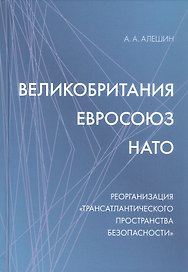 Великобритания–Евросоюз–НАТО. Реорганизация "трансатлантического пространства безопасности"