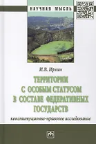 Территории с особым статусом в составе федеративных государств. Конституционно-правовое исследование
