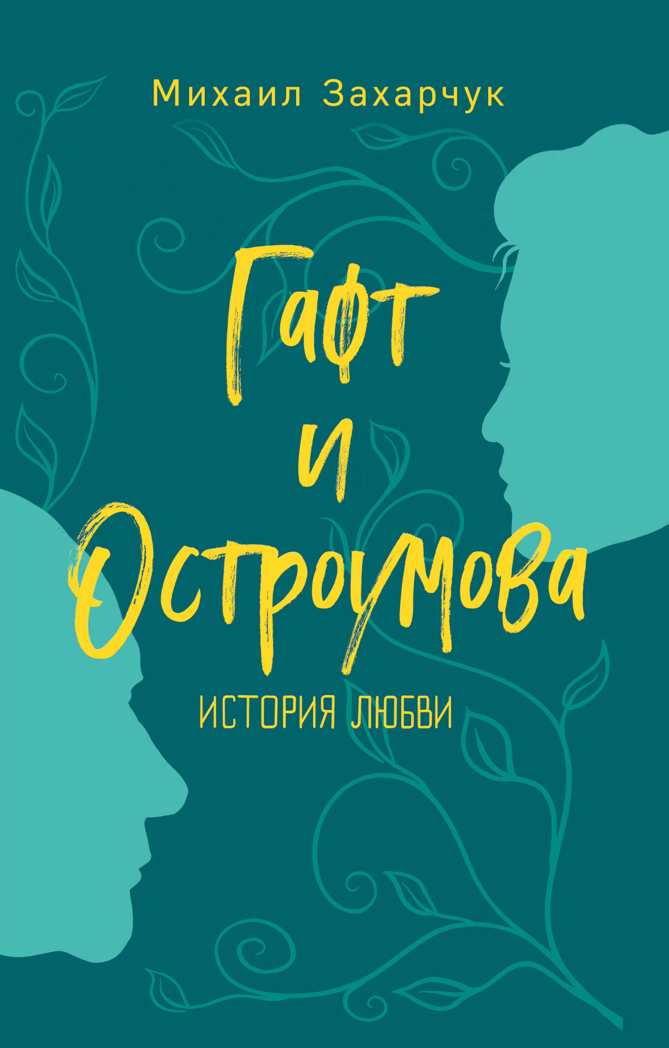 Гафт и Остроумова. История любви
Гафт и Остроумова. История любви