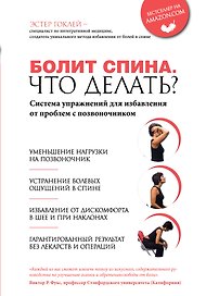 Болит спина. Что делать? Система упражнений для избавления от проблем с позвоночником