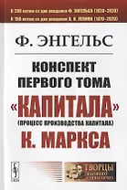 Конспект первого тома "Капитализма" К. Маркса