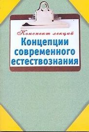 Концепции современного естествознания / (мягк) (Конспект лекций). Карпова Т. (АСТ)