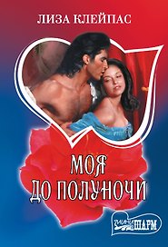 Моя до полуночи