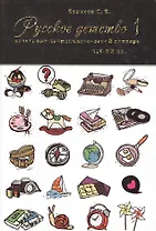 Русское детство XIX-XX вв. Культурно-антропологический словарь. Том 1. А-М. Том 2. Н-Я (комплект из 2-х книг)