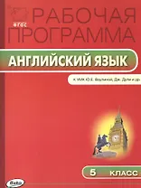 Рабочая программа по Английскому языку К УМК Ю.Е. Ваулиной, Дж. Дули и др. 5 класс. ФГОС