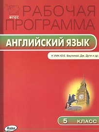 Английский язык. 5 класс. Рабочая программа к УМК Ю.Е. Ваулиной, Дж. Дули и др. ФГОС