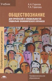 Обществознание для профессий и специальностей социально-экономического профиля. Учебник