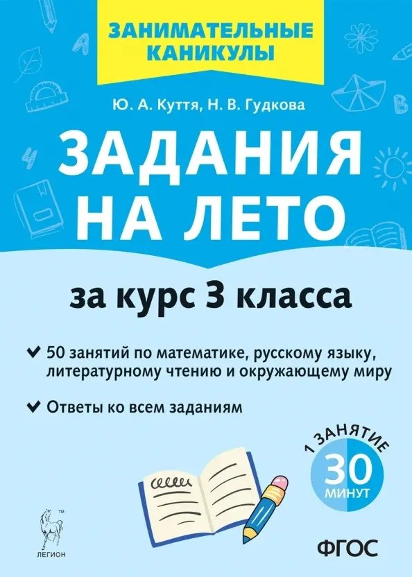 Задания на лето. 50 занятий по математике, русскому языку, литературному чтению и окружающему миру. За курс 3 класса
Задания на лето. 50 занятий по математике, русскому языку, литературному чтению и окружающему миру. За курс 3 класса