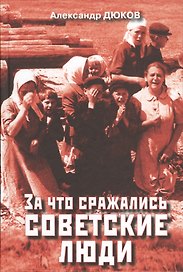 За что сражались советские люди