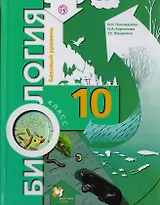Биология. 10 класс. Базовый уровень. Учебник для учащихся общеобразовательных организаций