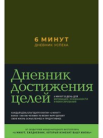 6 минут. Дневник успеха (хаки)