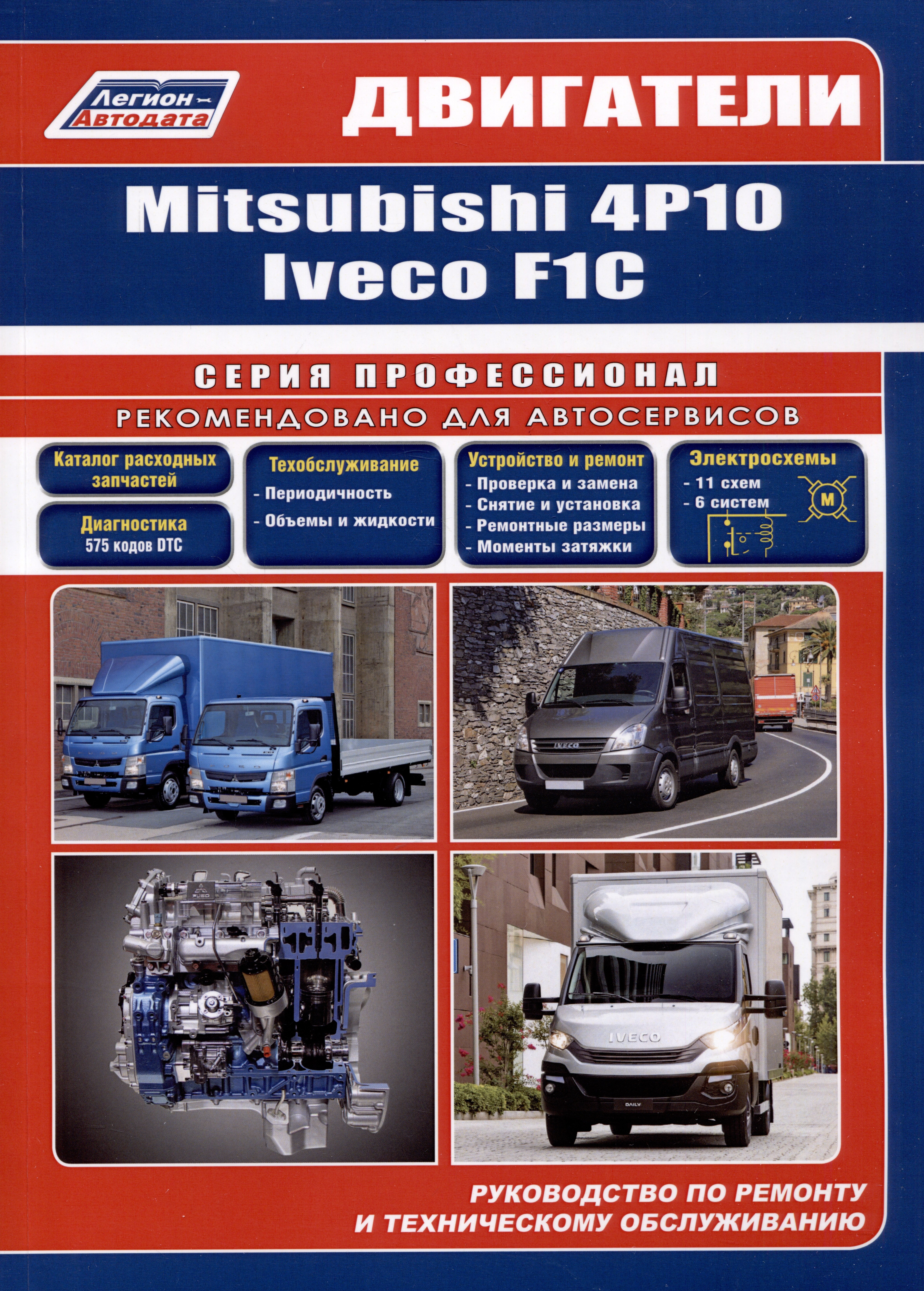 Двигатели Mitsubishi 4P10 и Iveco F1C (3,0л.). Руководство по ремонту и техническому обслуживанию
Двигатели Mitsubishi 4P10 и Iveco F1C (3,0л.). Руководство по ремонту и техническому обслуживанию