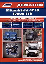 Двигатели Mitsubishi 4P10 и Iveco F1C (3,0л.). Руководство по ремонту и техническому обслуживанию