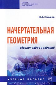 Начертательная геометрия. Сборник задач и заданий: Учебное пособие