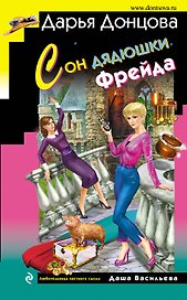Сон дядюшки Фрейда: роман