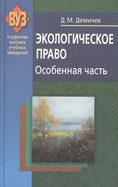 Экологическое право. Особенная часть