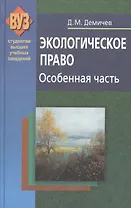 Экологическое право. Особенная часть