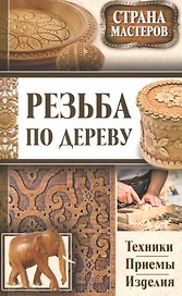 Страна мастеров. Резьба по дереву. Техники. Приемы. Изделия (комплект из 3 книг) (футляр)