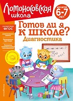 Готов ли я к школе? Диагностика для детей 6-7 лет
