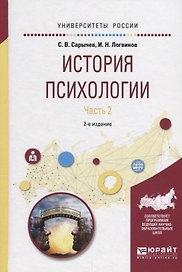 История психологии. Часть 2. Учебное пособие для академического бакалавриата