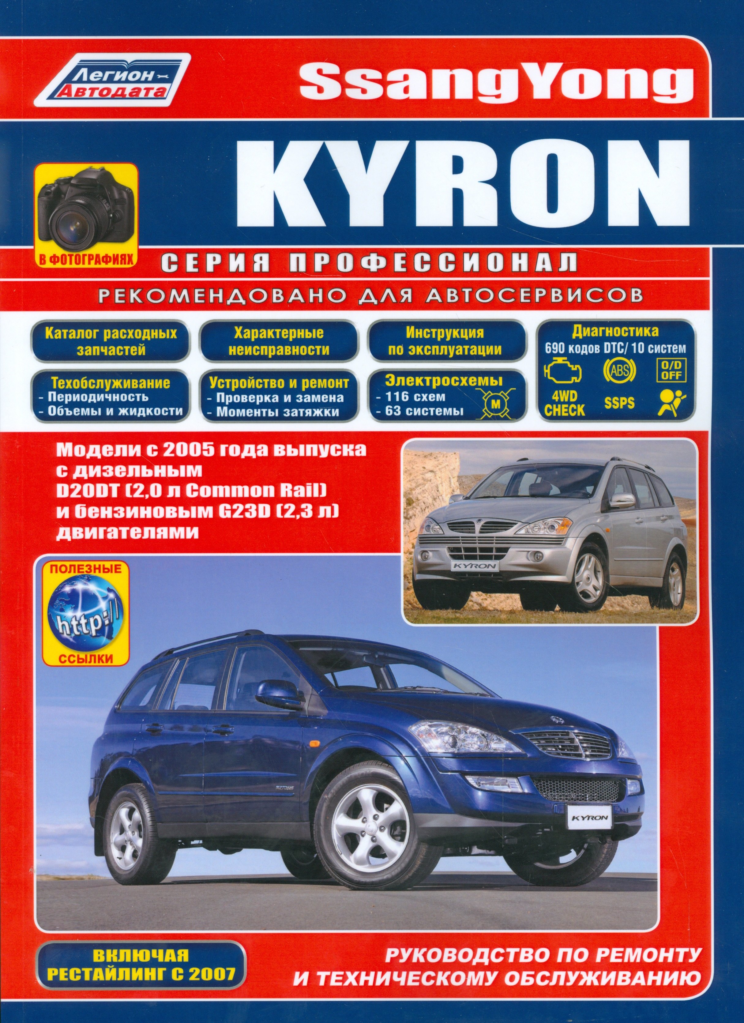 SsangYong Kyron в фотографиях. Модели с 2005 года выпуска с дизельным D20DT (2,0 л. Common Rail) и бензиновым G23D (2,3 л.) двигателями. Включая рестайлинговые модели c 2007 года. Руководство по ремонту и техническому обслуживанию (+ полезные ссылки)
SsangYong Kyron в фотографиях. Модели с 2005 года выпуска с дизельным D20DT (2,0 л. Common Rail) и бензиновым G23D (2,3 л.) двигателями. Включая рестайлинговые модели c 2007 года. Руководство по ремонту и техническому обслуживанию (+ полезные ссылки)