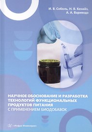 Научное обоснование и разработка технологий функциональных продуктов питания с применением биодобавок. Монография
