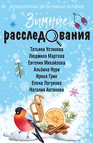 Зимние расследования