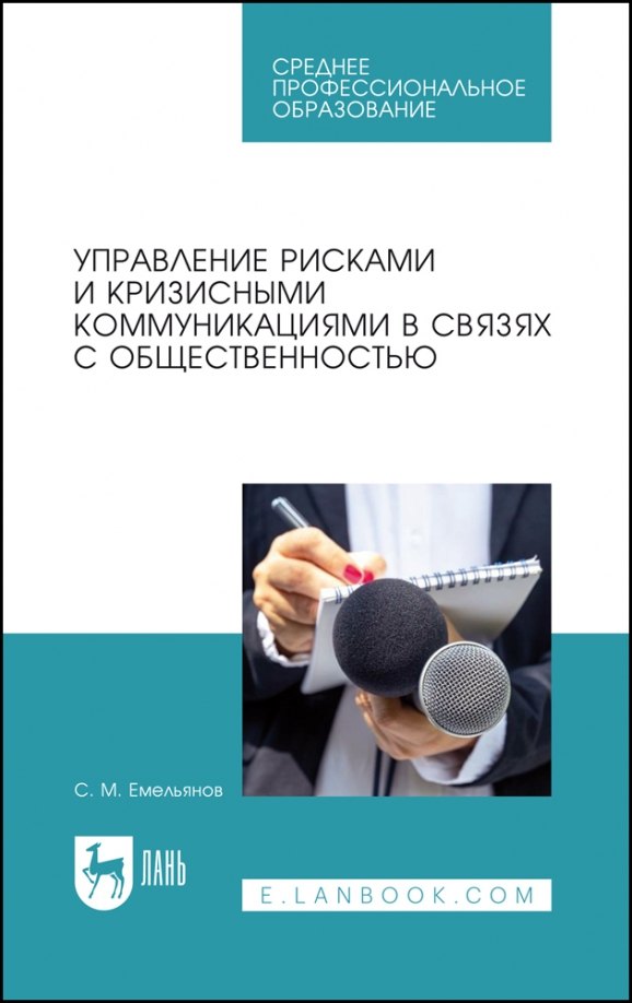 Управление рисками и кризисными коммуникациями в связях с общественностью. Учебное пособие для СПО
Управление рисками и кризисными коммуникациями в связях с общественностью. Учебное пособие для СПО