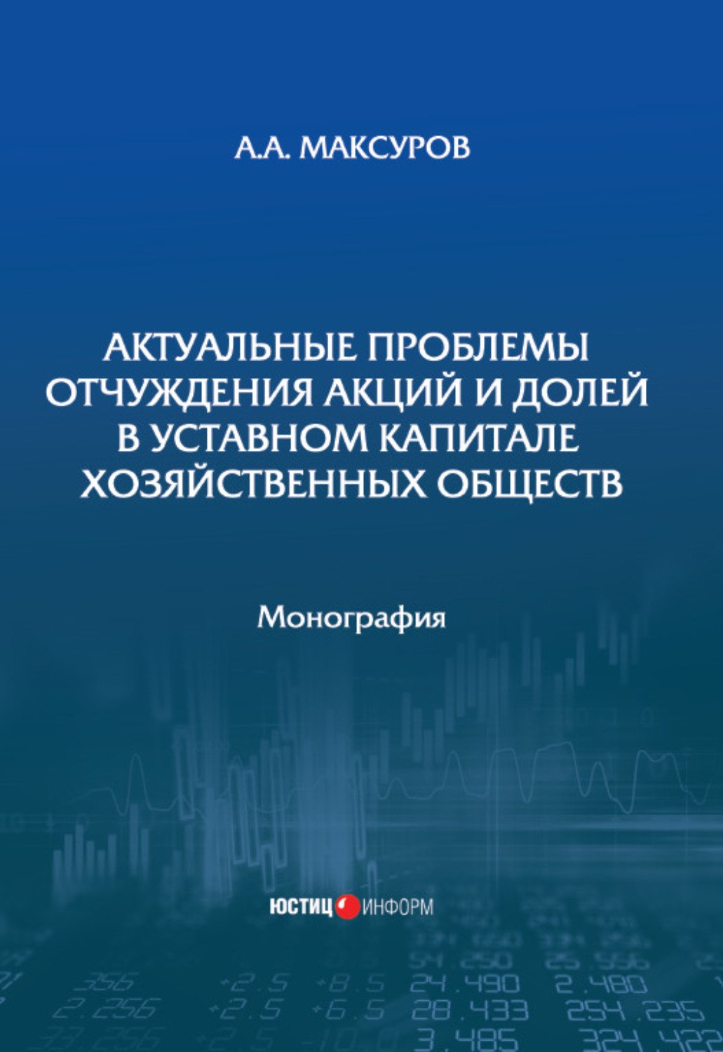 Актуальные проблемы отчуждения акций и долей в уставном капитале хозяйственных обществ: монография
Актуальные проблемы отчуждения акций и долей в уставном капитале хозяйственных обществ: монография