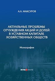 Актуальные проблемы отчуждения акций и долей в уставном капитале хозяйственных обществ: монография