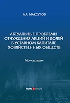 Актуальные проблемы отчуждения акций и долей в уставном капитале хозяйственных обществ: монография