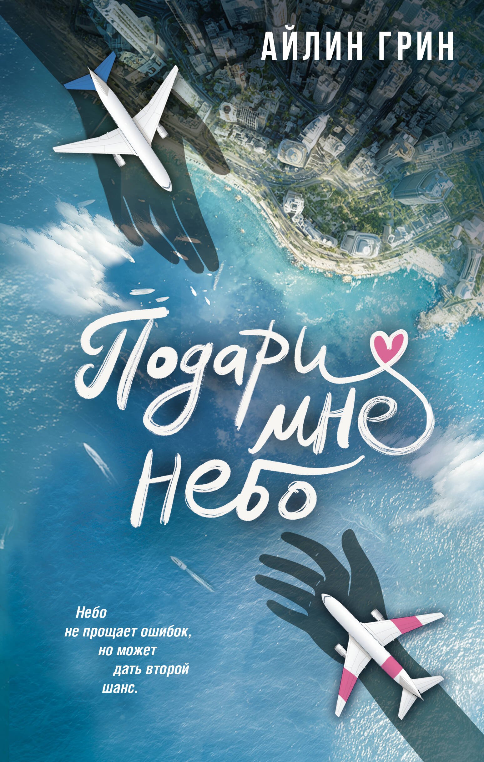 Подари мне небо
Подари мне небо