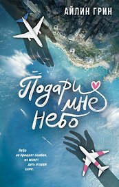 Подари мне небо