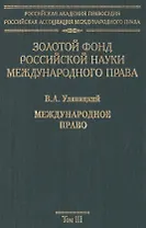 Золотой фонд российской науки международного права. Т. 3. В 3-х т.
