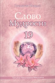 Слово Мудрости 19 (м) (Послания Владык) Микушина