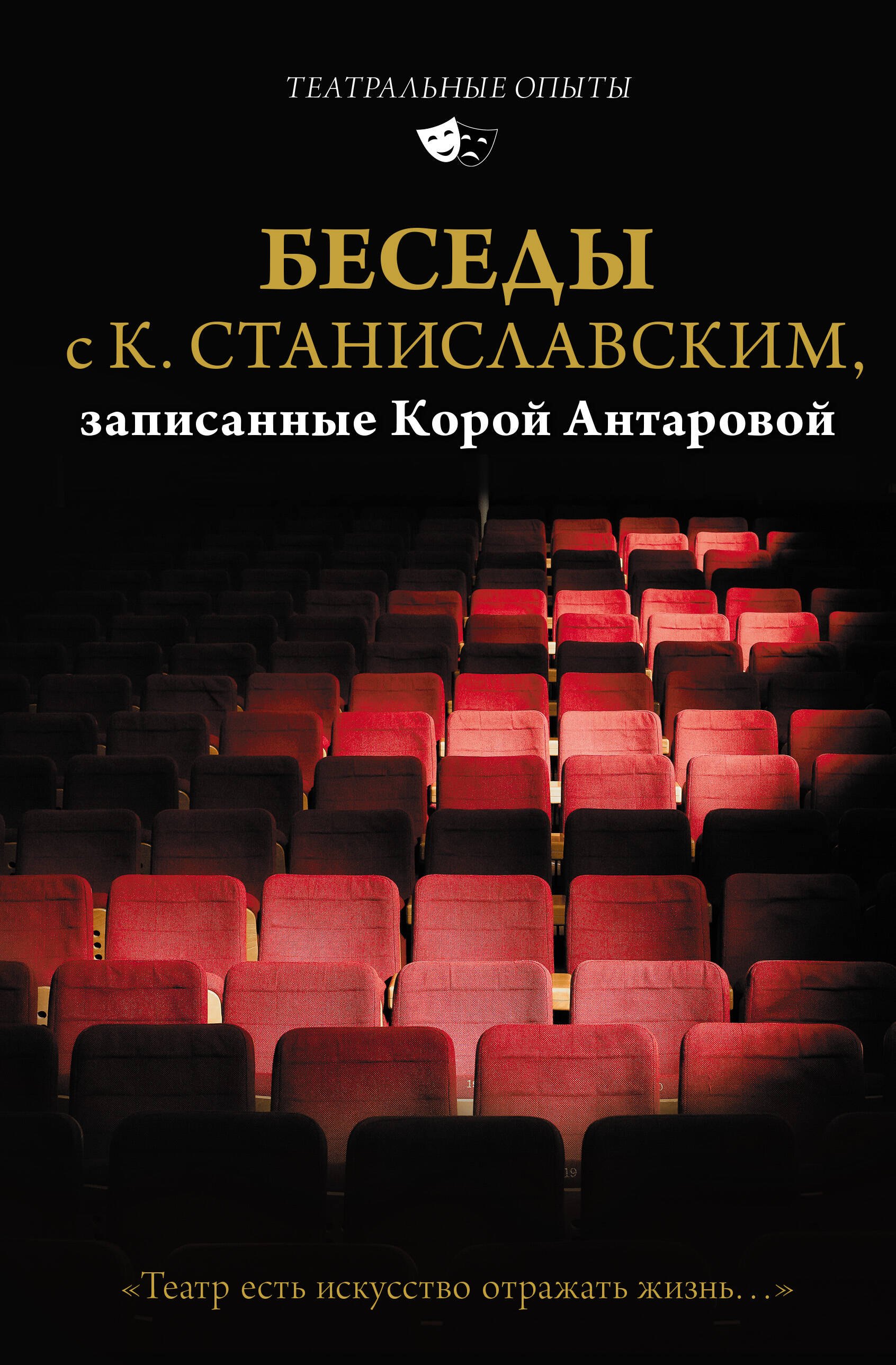 Беседы с К. Станиславским, записанные Корой Антаровой. "Театр есть искусство отражать жизнь..."
Беседы с К. Станиславским, записанные Корой Антаровой. "Театр есть искусство отражать жизнь..."