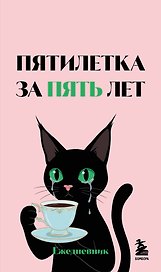 Мини-ежедневник. Пятилетка за пять лет (А6, 80 л., мягкая обложка)